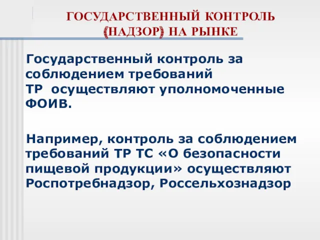 ГОСУДАРСТВЕННЫЙ КОНТРОЛЬ (НАДЗОР) НА РЫНКЕ Государственный контроль за соблюдением требований ТР осуществляют уполномоченные