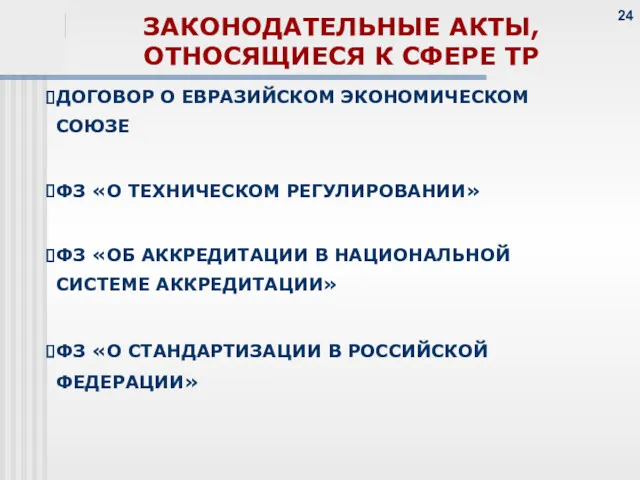 ДОГОВОР О ЕВРАЗИЙСКОМ ЭКОНОМИЧЕСКОМ СОЮЗЕ ФЗ «О ТЕХНИЧЕСКОМ РЕГУЛИРОВАНИИ» ФЗ