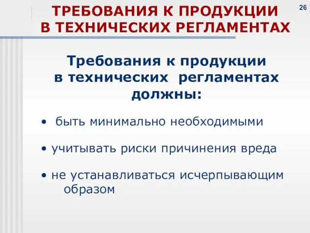 Требования к продукции в технических регламентах должны: быть минимально необходимыми учитывать риски причинения