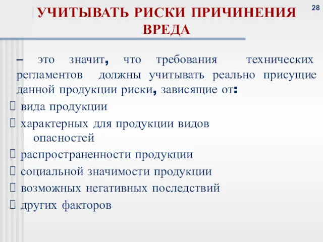 – это значит, что требования технических регламентов должны учитывать реально присущие данной продукции