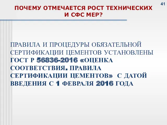 ПОЧЕМУ ОТМЕЧАЕТСЯ РОСТ ТЕХНИЧЕСКИХ И СФС МЕР? ПРАВИЛА И ПРОЦЕДУРЫ ОБЯЗАТЕЛЬНОЙ СЕРТИФИКАЦИИ ЦЕМЕНТОВ