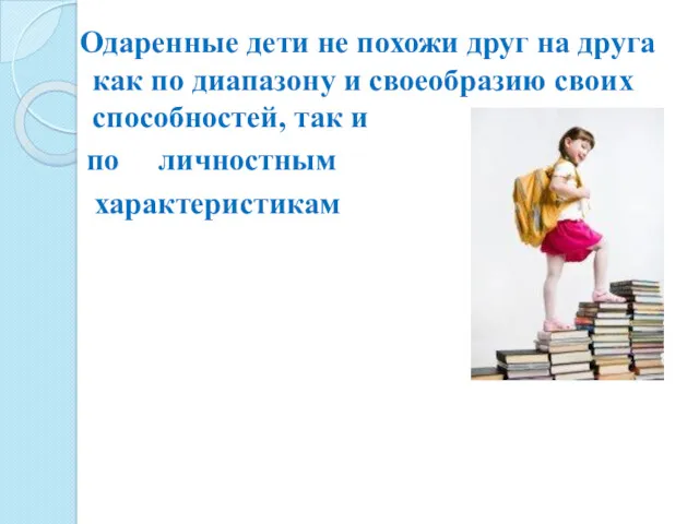 Одаренные дети не похожи друг на друга как по диапазону и своеобразию своих