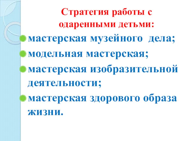 Стратегия работы с одаренными детьми: мастерская музейного дела; модельная мастерская; мастерская изобразительной деятельности;