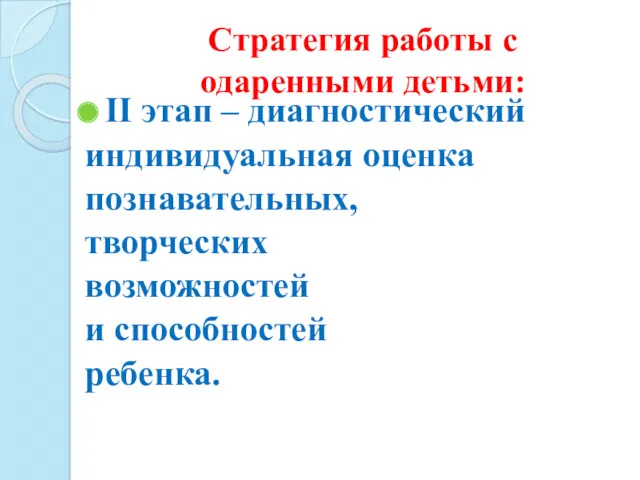 Стратегия работы с одаренными детьми: II этап – диагностический индивидуальная