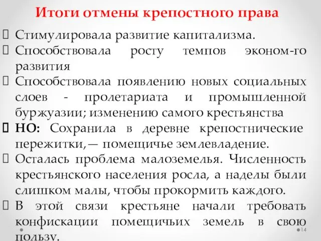 Стимулировала развитие капитализма. Способствовала росту темпов эконом-го развития Способствовала появлению