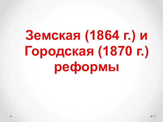 Земская (1864 г.) и Городская (1870 г.) реформы