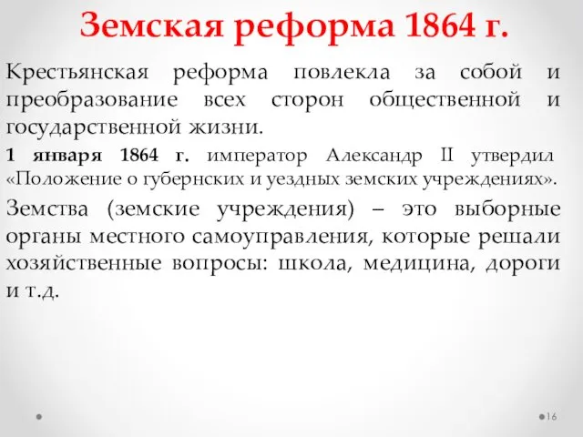 Крестьянская реформа повлекла за собой и преобразование всех сторон общественной