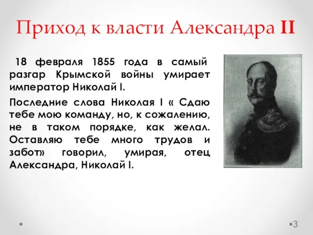 18 февраля 1855 года в самый разгар Крымской войны умирает