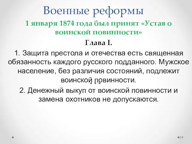 Военные реформы 1 января 1874 года был принят «Устав о