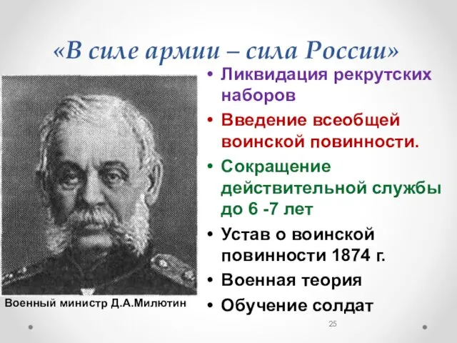 «В силе армии – сила России» Ликвидация рекрутских наборов Введение