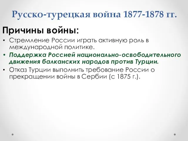 Русско-турецкая война 1877-1878 гг. Причины войны: Стремление России играть активную