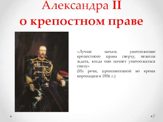 Александра II о крепостном праве «Лучше начать уничтожение крепостного права