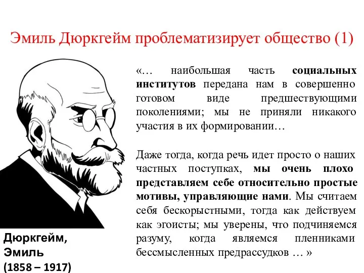 Эмиль Дюркгейм проблематизирует общество (1) «… наибольшая часть социальных институтов