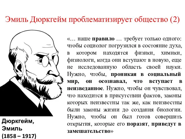 Эмиль Дюркгейм проблематизирует общество (2) Дюркгейм, Эмиль (1858 – 1917)