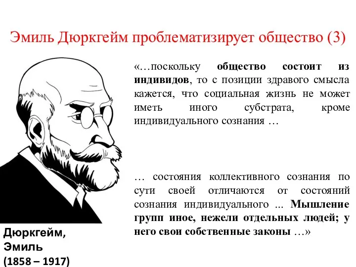 Эмиль Дюркгейм проблематизирует общество (3) Дюркгейм, Эмиль (1858 – 1917)