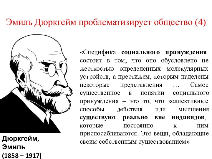 Эмиль Дюркгейм проблематизирует общество (4) Дюркгейм, Эмиль (1858 – 1917)