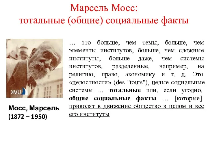 Марсель Мосс: тотальные (общие) социальные факты … это больше, чем