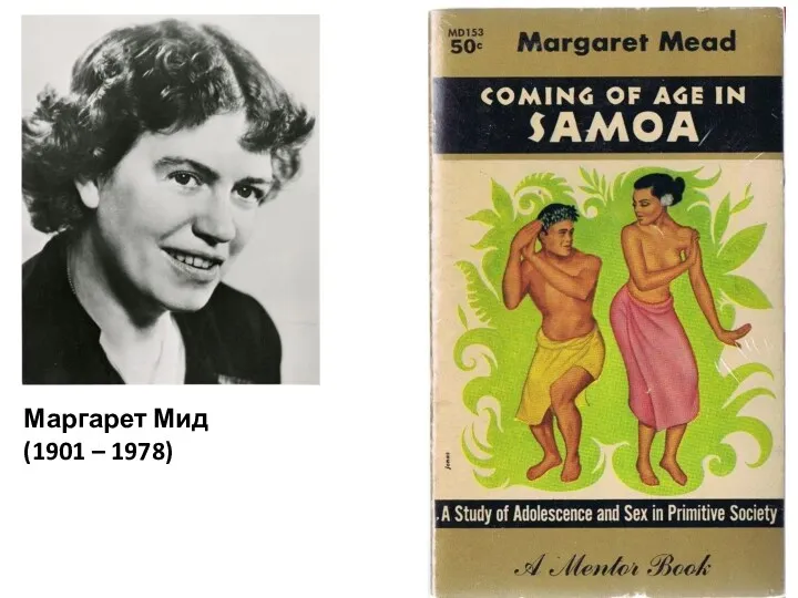 Маргарет Мид (1901 – 1978)