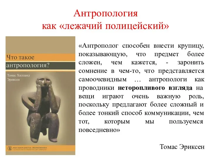 Антропология как «лежачий полицейский» «Антрополог способен внести крупицу, показывающую, что