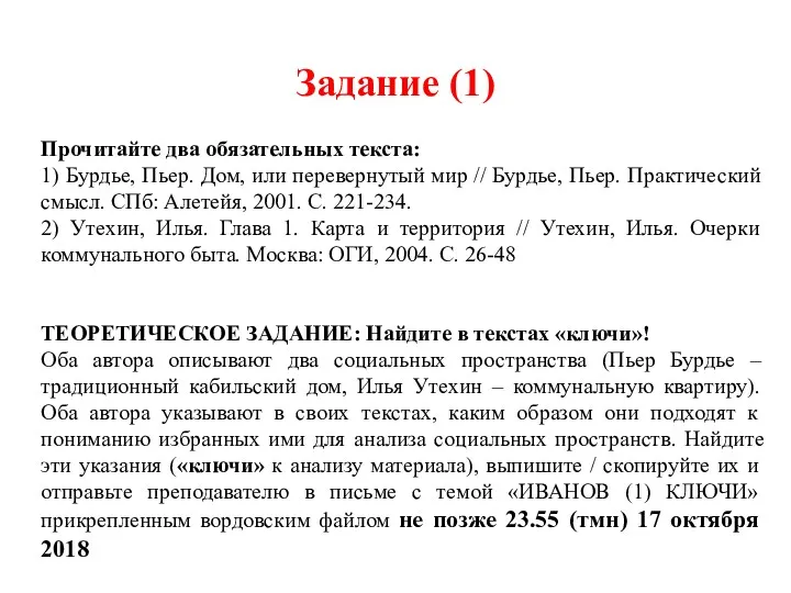 Задание (1) Прочитайте два обязательных текста: 1) Бурдье, Пьер. Дом,