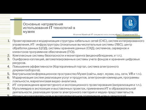 Основные направления использования IT технологий в музеях Проектирование и модернизация