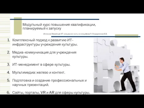 Модульный курс повышения квалификации, планируемый к запуску Комплексный подход к