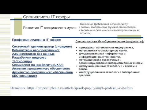 Развитие IT специалиста музея Основные требования к специалисту: должен любить