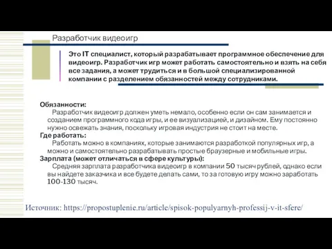 Разработчик видеоигр Источник: https://propostuplenie.ru/article/spisok-populyarnyh-professij-v-it-sfere/ Это IT специалист, который разрабатывает программное