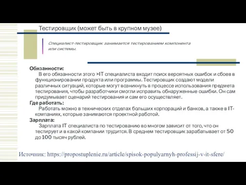 Тестировщик (может быть в крупном музее) Источник: https://propostuplenie.ru/article/spisok-populyarnyh-professij-v-it-sfere/ Обязанности: В