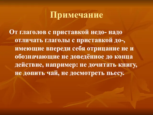 Примечание От глаголов с приставкой недо- надо отличать глаголы с