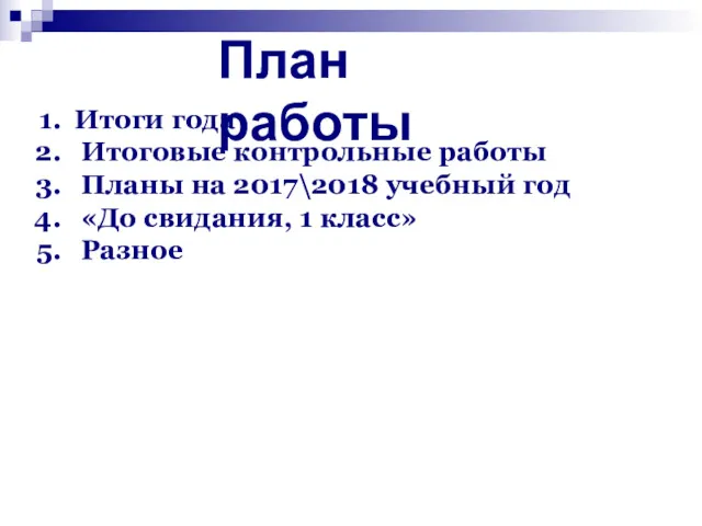 План работы Итоги года Итоговые контрольные работы Планы на 2017\2018