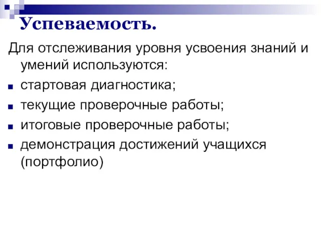 Успеваемость. Для отслеживания уровня усвоения знаний и умений используются: стартовая