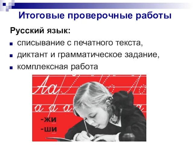 Итоговые проверочные работы Русский язык: списывание с печатного текста, диктант и грамматическое задание, комплексная работа