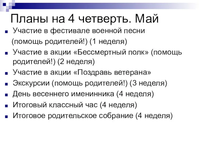 Планы на 4 четверть. Май Участие в фестивале военной песни