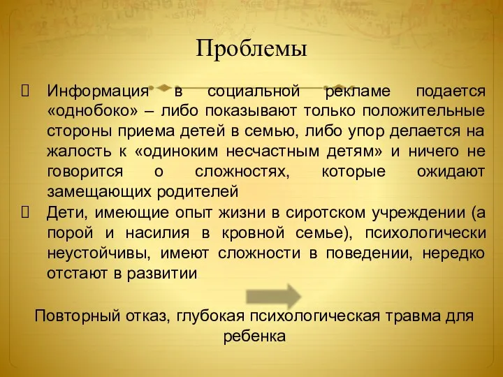 Проблемы Информация в социальной рекламе подается «однобоко» – либо показывают