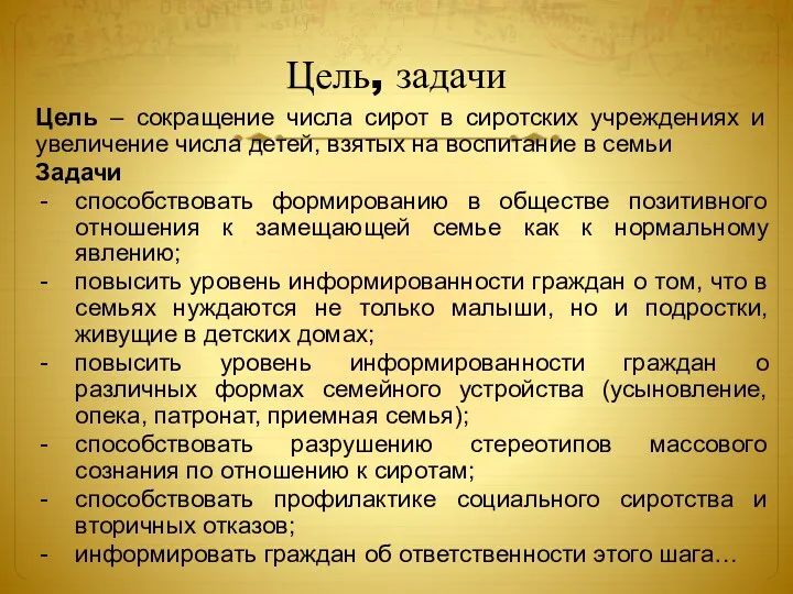 Цель, задачи Цель – сокращение числа сирот в сиротских учреждениях