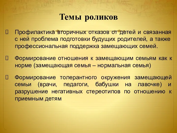 Темы роликов Профилактика вторичных отказов от детей и связанная с