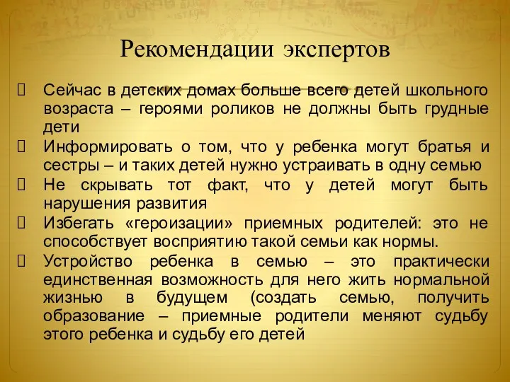 Рекомендации экспертов Сейчас в детских домах больше всего детей школьного