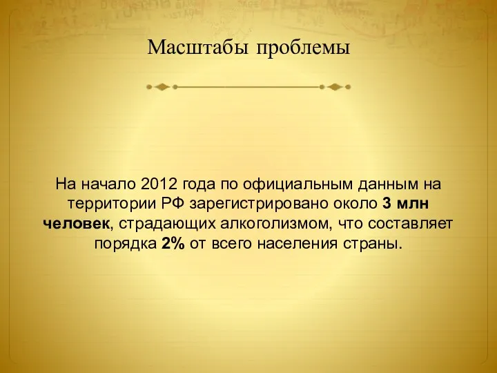 Масштабы проблемы На начало 2012 года по официальным данным на