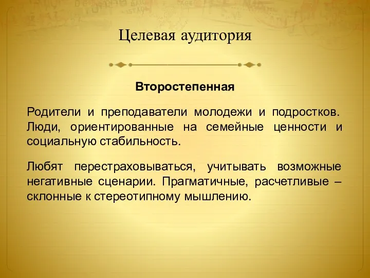 Целевая аудитория Второстепенная Родители и преподаватели молодежи и подростков. Люди,