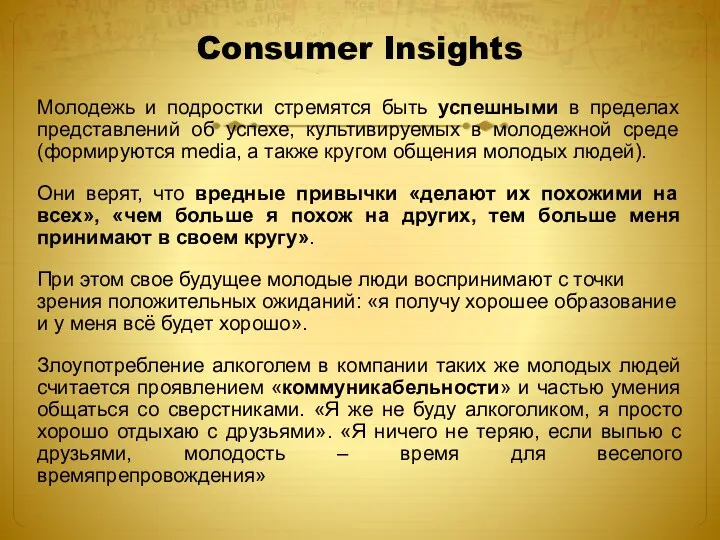 Consumer Insights Молодежь и подростки стремятся быть успешными в пределах