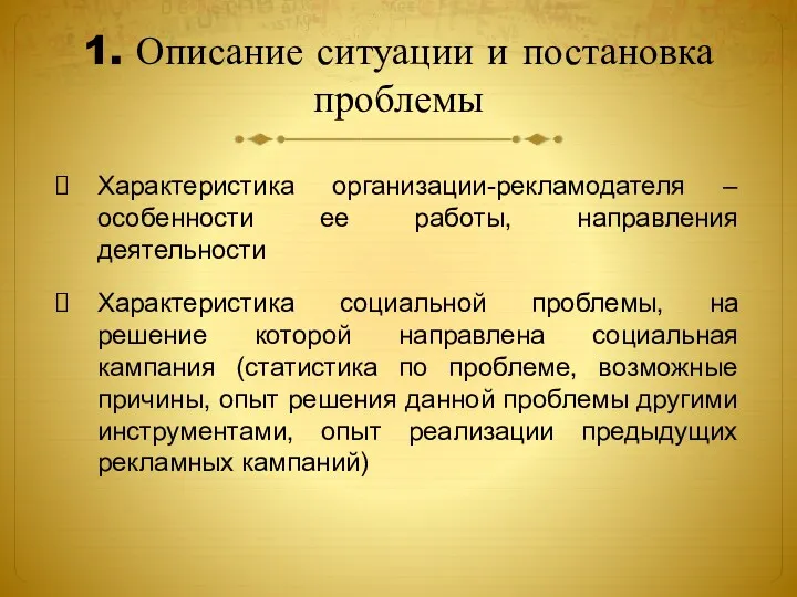 1. Описание ситуации и постановка проблемы Характеристика организации-рекламодателя – особенности