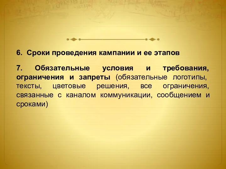 6. Сроки проведения кампании и ее этапов 7. Обязательные условия