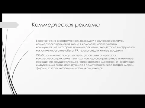 Коммерческая реклама В соответствие с современным подходом к изучению рекламы,