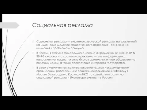 Социальная реклама Социальная реклама — вид некоммерческой рекламы, направленной на