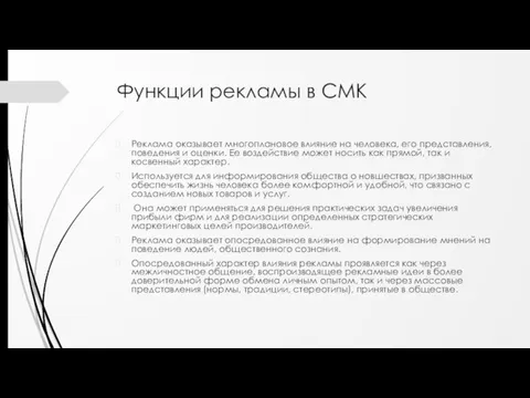 Функции рекламы в СМК Реклама оказывает многоплановое влияние на человека,