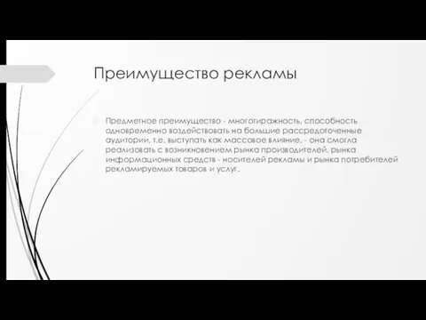 Преимущество рекламы Предметное преимущество - многотиражность, способность одновременно воздействовать на