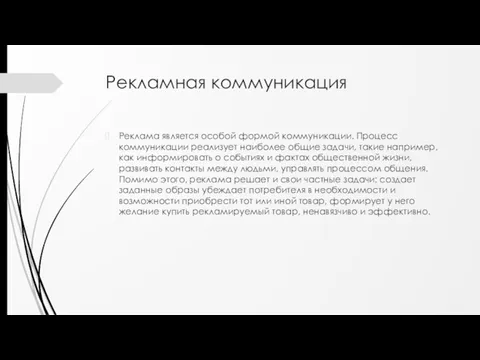 Рекламная коммуникация Реклама является особой формой коммуникации. Процесс коммуникации реализует