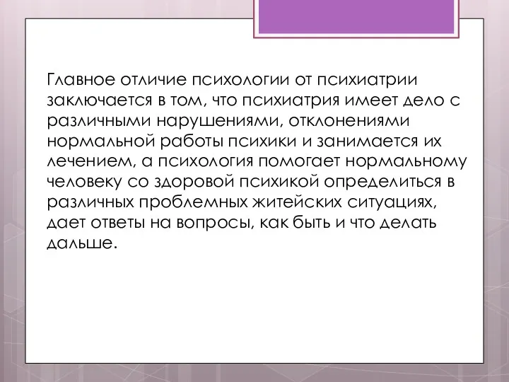 Главное отличие психологии от психиатрии заключается в том, что психиатрия