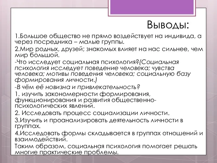 Выводы: 1.Большое общество не прямо воздействует на индивида, а через